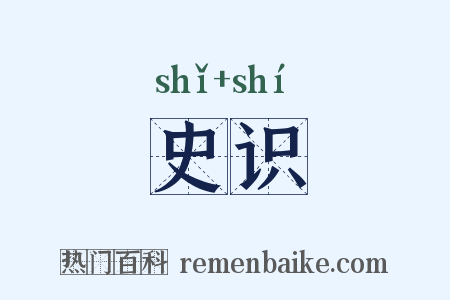 史识是什么意思的图片